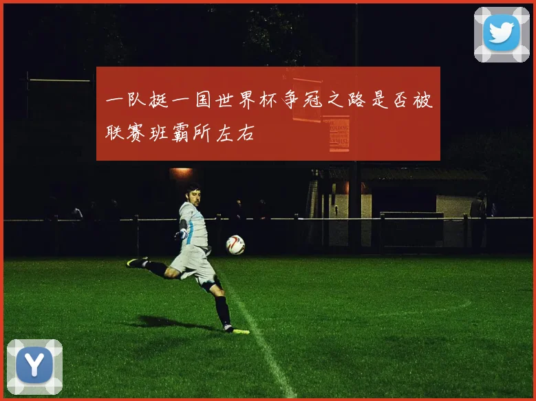 一队挺一国世界杯争冠之路是否被联赛班霸所左右