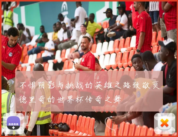 不惧阴影与挑战的英雄之路致敬莫德里奇的世界杯传奇之舞